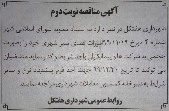 مناقصه، مناقصه امورات فضای سبز شهری 