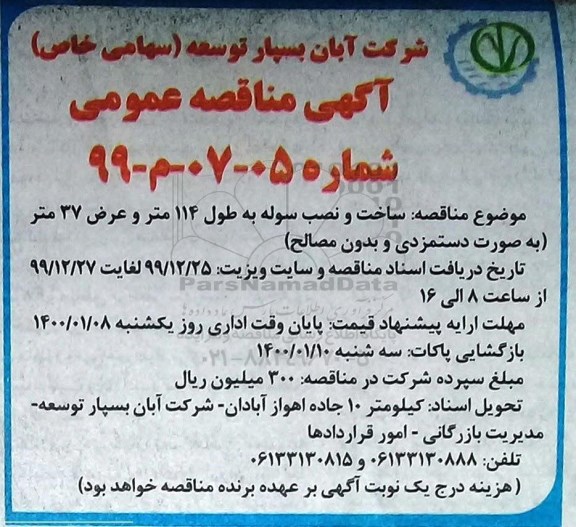  مناقصه، مناقصه ساخت و نصب سوله