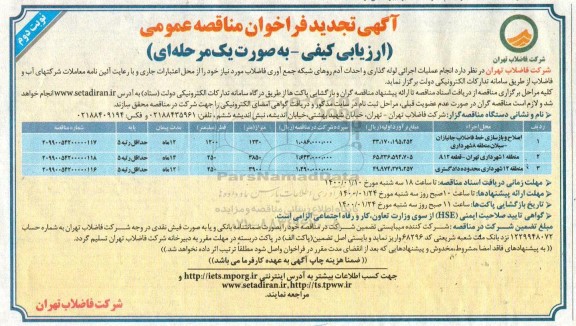 فراخوان مناقصه انجام عملیات اجرایی لوله گذاری و احداث آدم روها - نوبت دوم 