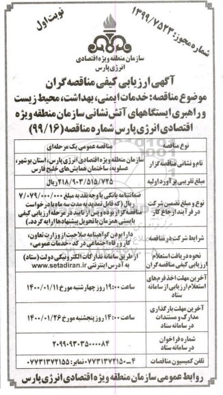 ارزیابی کیفی، ارزیابی کیفی خدمات ایمنی، بهداشت، محیط زیست و راهبری ایستگاههای آتش نشانی