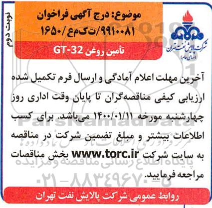 فراخوان مناقصه  تامین روغن GT-32 نوبت دوم 