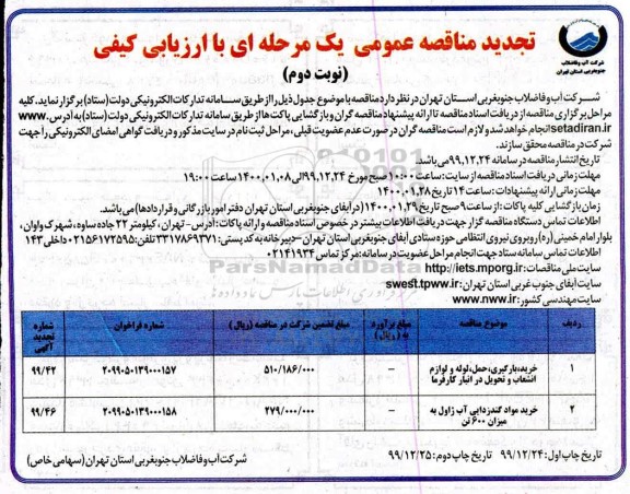 تجدید مناقصه، تجدید مناقصه خرید ، بارگیری، حمل لوله و لوازم انشعاب ...