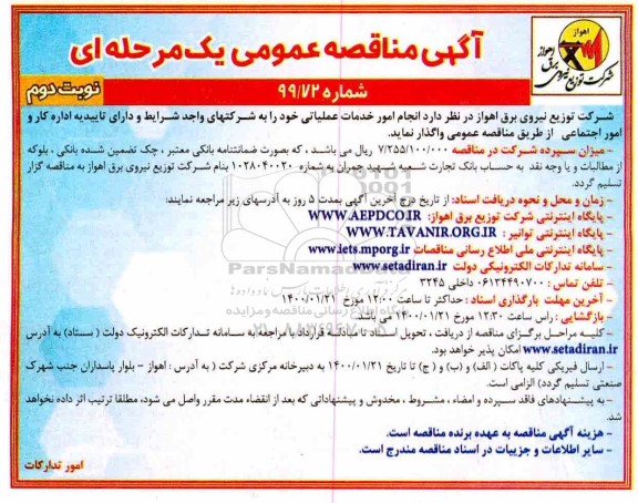 مناقصه، مناقصه واگذاری انجام امور خدمات عملیاتی - نوبت دوم 