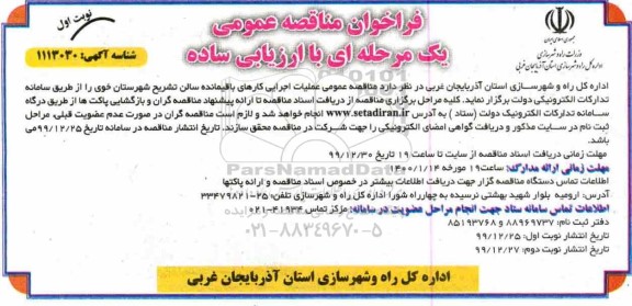 فراخوان مناقصه عملیات اجرایی کارهای باقیمانده سالن تشریح...