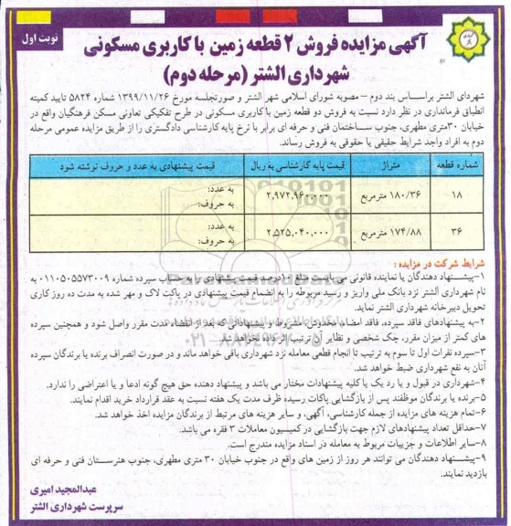 مزایده، مزایده فروش دو قطعه زمین با کاربری مسکونی نوبت اول مرحله دوم