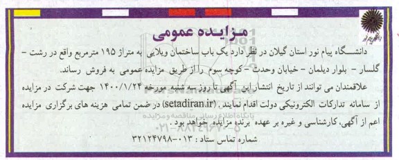 مزایده، مزایده فروش یکباب ساختمان ویلایی 195 مترمربع 