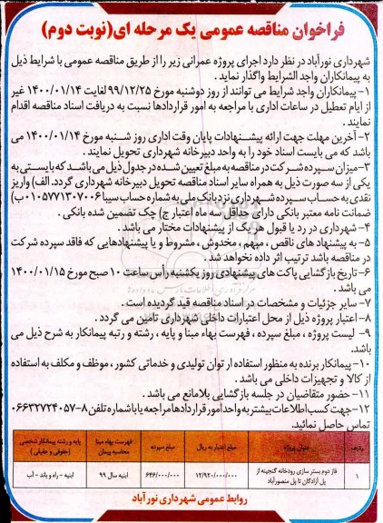 مناقصه بستر سازی رودخانه - نوبت دوم