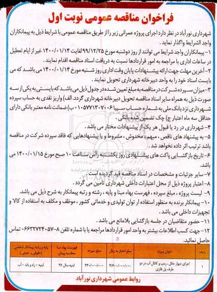 فراخوان مناقصه ، فراخوان مناقصه اجرای دیوار حائل، رمپ و کانال آب در دو طرف پل فلزی