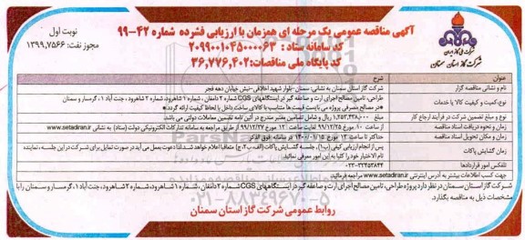 مناقصه، مناقصه طراحی، تامین مصالح و اجرای ارت و صاعقه گیر ...