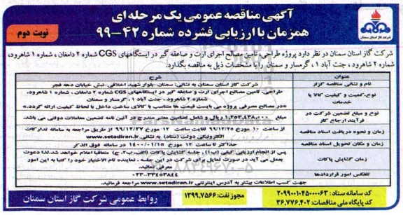 مناقصه، مناقصه طراحی، تامین مصالح و اجرای ارت و صاعقه گیر ...