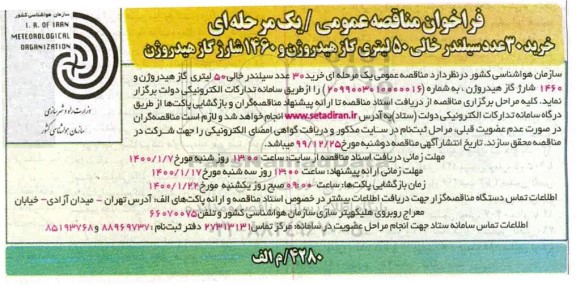 فراخوان مناقصه، فراخوان مناقصه خرید 30 عدد سیلندر خالی 50 لیتری گاز هیدروژن و 1460 شارژ گاز هیدروژن
