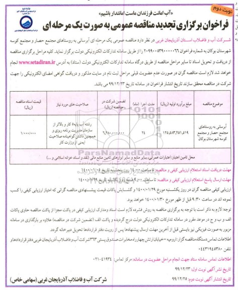 فراخوان مناقصه، فراخوان مناقصه آبرسانی .. تجدید - نوبت دوم