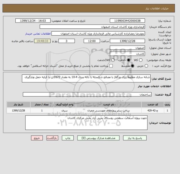 استعلام شانه سازی مخلوط ریزی ورگلاژ با مصالح شکسته با دانه بندی 4-10 به مقدار 1670تن با کرایه حمل وبارگیری 