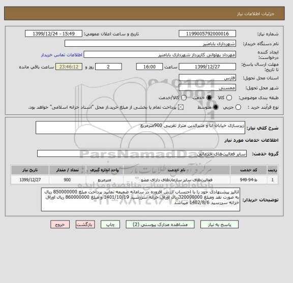 استعلام زیرسازی خیابان انا و منیرالدین متراز تقریبی 900مترمربع