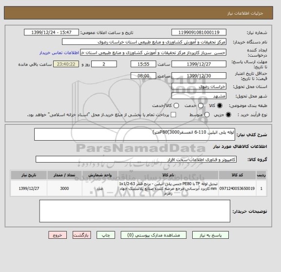 استعلام لوله پلی اتیلین 110-6 اتمسفرP80(3000متر)