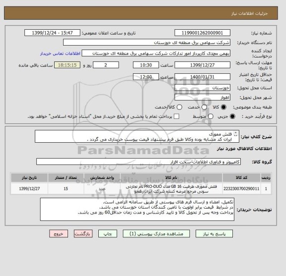 استعلام فلش مموری 
ایران کد مشابه بوده وکالا طبق فرم پیشنهاد قیمت پیوست خریداری می گردد .
