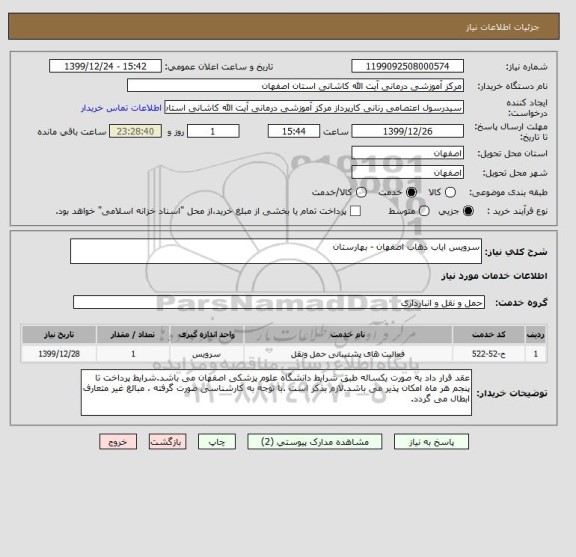 استعلام سرویس ایاب ذهاب اصفهان - بهارستان 