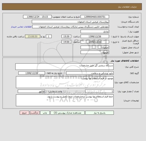استعلام دستگاه سختی گیر طبق مشخصات