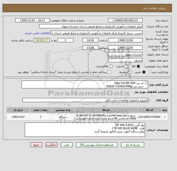 استعلام ادر برد Giga H310M S2H
سی پی یوG5620 4.0GHz/4MB 
رم DDR4 4GB Kingmax 2400
