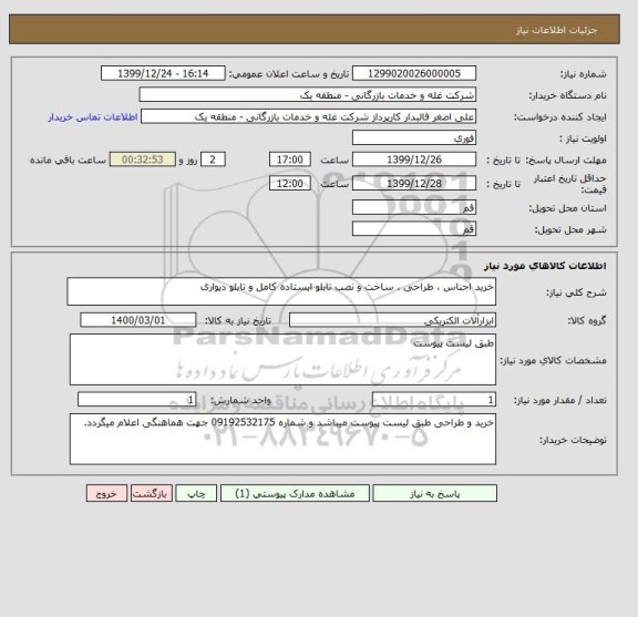استعلام خرید اجناس ، طراحی ، ساخت و نصب تابلو ایستاده کامل و تابلو دیواری 