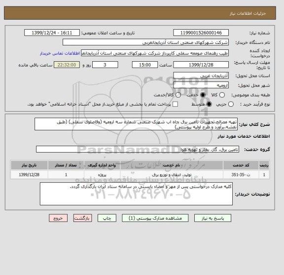 استعلام تهیه مصالح،تجهیزات تامین برق چاه اب شهرک صنعتی شماره سه ارومیه (وقاصلوی سفلی) (طبق نقشه،برآورد و طرح اولیه پیوستی)
