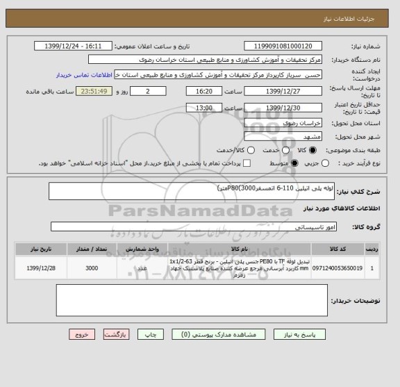 استعلام لوله پلی اتیلین 110-6 اتمسفرP80(3000متر)