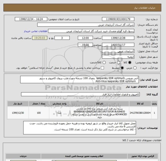 استعلام آنتی ویروس kaspersky EDR optimum  بتعداد 100 نسخه جهت نصب برروی کامپیوتر و سرور 
   Anti-Virus kaspersky EDR optimum