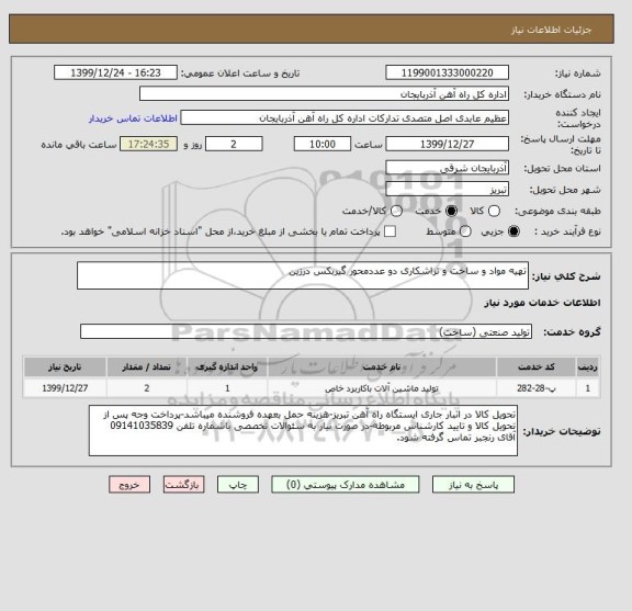 استعلام تهیه مواد و ساخت و تراشکاری دو عددمحور گیربکس درزین