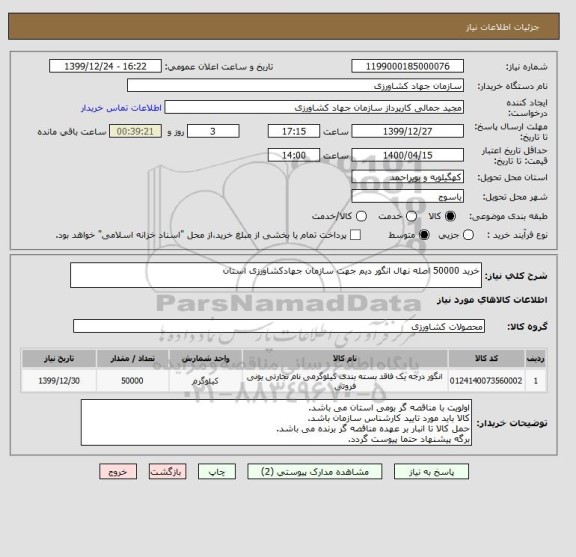 استعلام خرید 50000 اصله نهال انگور دیم جهت سازمان جهادکشاورزی استان