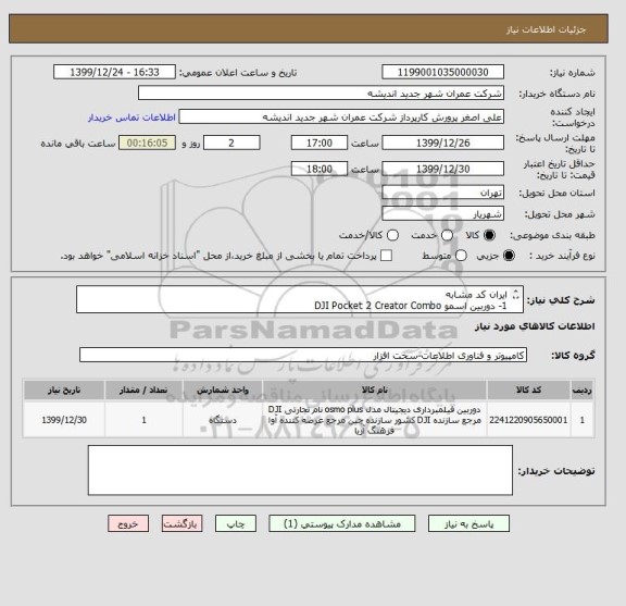 استعلام ایران کد مشابه
1- دوربین اسمو DJI Pocket 2 Creator Combo 
2- تلویزیون اسمارت 43 اینچ اسنوا
مطابق جزئیات پیوست
