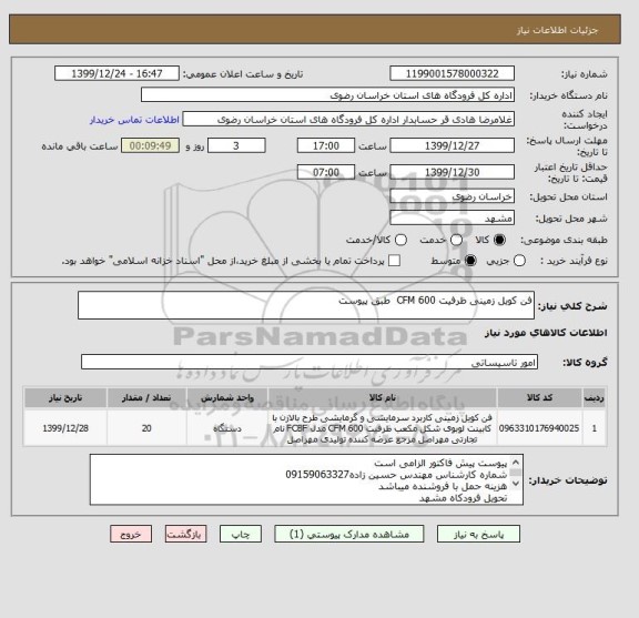 استعلام فن کویل زمینی ظرفیت 600 CFM  طبق پیوست