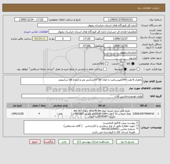 استعلام باطری 6 ولت 340امپرساعت با ابعاد 30*18سانتی متر و ارتفاع 26 سانتیمتر