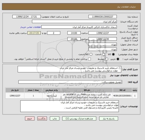 استعلام استعلام خرید لاستیک و ملزومات خودرو نیسان مرکز آمار ایران
موارد درخواستی پیوست می باشد .
تائیدیه رئیس کارپردازی و مسئول فنی نقلیه الزامی است .