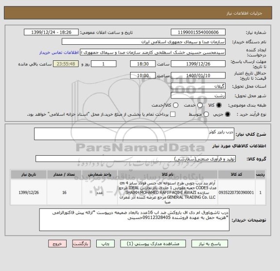 استعلام درب رایزر کوثر