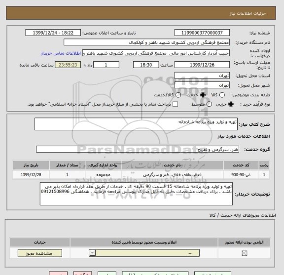 استعلام تهیه و تولید ویژه برنامه شادمانه