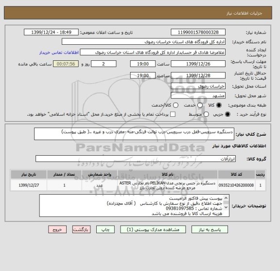 استعلام دستگیره سرویس-قفل درب سرویس-درب توالت فرنگی-مته -مغزی درب و غیره ..( طبق پیوست)
