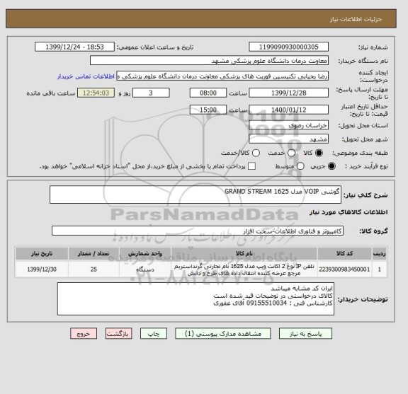 استعلام گوشی VOIP مدل GRAND STREAM 1625