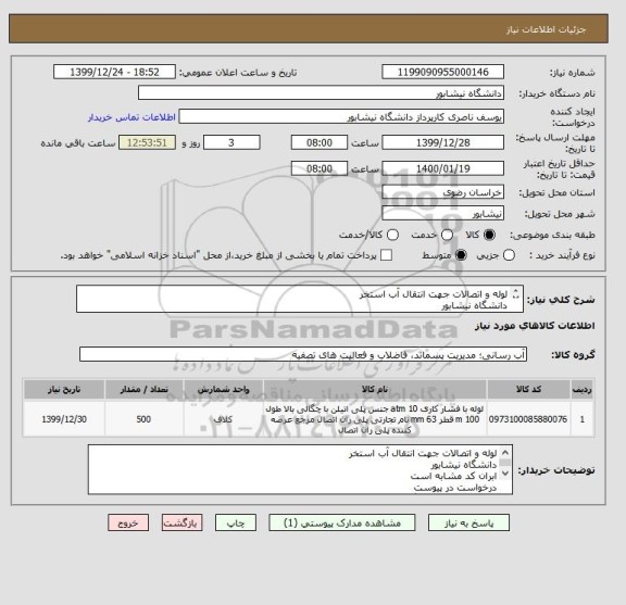 استعلام لوله و اتصالات جهت انتقال آب استخر 
دانشگاه نیشابور 
ابران کد مشابه است 
درخواست در پیوست 
تحویل در محل دانشگاه 