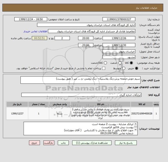 استعلام سیم جوش-صفحه برش-رنگ پلاستیک- -رنگ روغنی- و ... غیر ( طبق پیوست)
