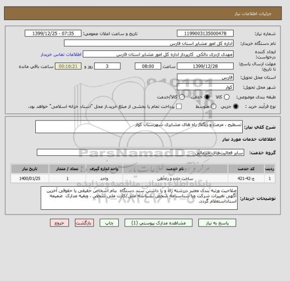 استعلام تسطیح ، مرمت و ریگلاژ راه های عشایری شهرستان کوار
