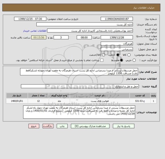 استعلام حمل مرسولات پستی از مبدا بندرعباس اداره کل پست استان هرمزگان به مقصد تهران چهاراه لشکر(فقط رفت) مسافت 1350 کیلومتر