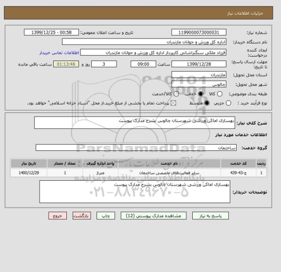 استعلام بهسازی اماکن ورزشی شهرستان چالوس بشرح مدارک پیوست