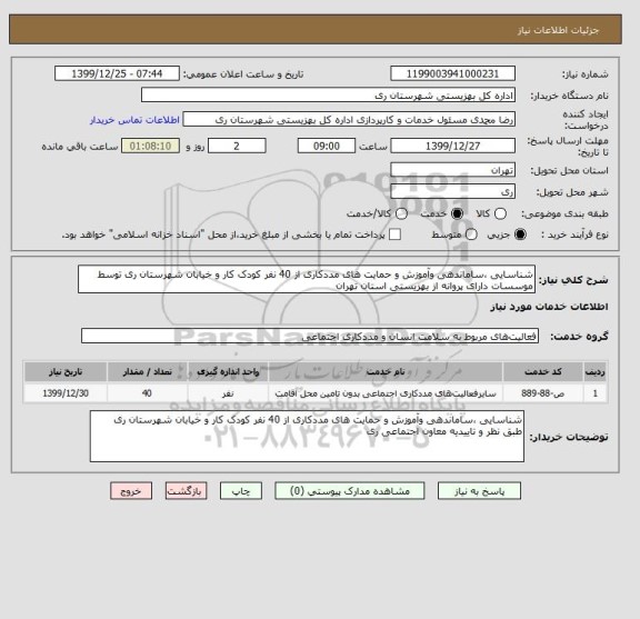 استعلام شناسایی ،ساماندهی وآموزش و حمایت های مددکاری از 40 نفر کودک کار و خیابان شهرستان ری توسط موسسات دارای پروانه از بهزیستی استان تهران
