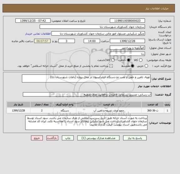 استعلام تهیه، تامین و حمل و نصب دو دستگاه فیلتراسیون در محل پروژه (باغات شهرستان دنا)