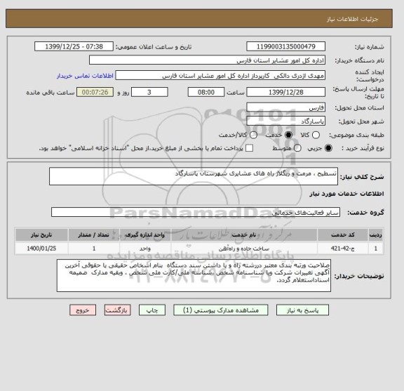 استعلام تسطیح ، مرمت و ریگلاژ راه های عشایری شهرستان پاسارگاد