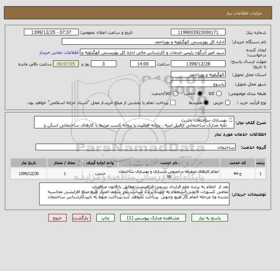 استعلام بهسازی ساختمان باشت
نکته مدارک ساختمانی ازقبیل ابنیه ، پروانه فعالیت یا پروانه کسب مرتبط با کارهای ساختمانی اسکن و بارگزاری گردد