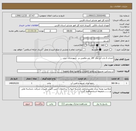 استعلام احداث 2 باب آب انبار  20  متر مکعبی در  شهرستان نیریز  