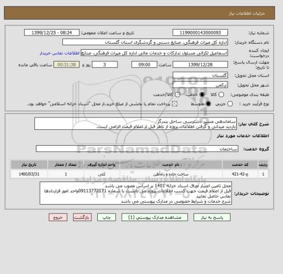 استعلام ساماندهی مسیر دسترسی ساحل بندرگز
بازدید میدانی و گرفتن اطلاعات پروژه از ناظر قبل از اعلام قیمت الزامی است.