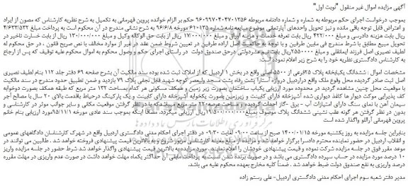 مزایده،مزایده فروش ششدانگ یکبابخانه پلاک 25فرعی از 5500 اصلی  