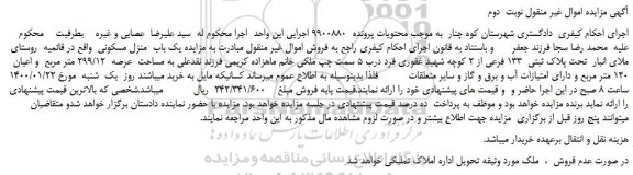 مزایده،مزایده فروش  یک باب  منزل مسکونی 